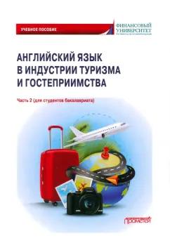 Климова, Любимова, Глушкова: Английский язык в индустрии туризма и гостеприимства. Часть 2. Учебное пособие