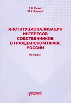 Рыжик, Крохина: Институционализация интересов собственников в гражданском праве России. Монография