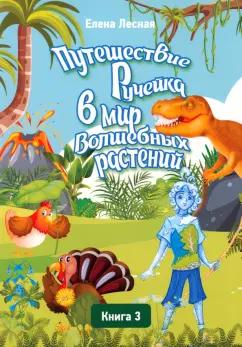 Елена Лесная: Путешествие Ручейка в мир Волшебных растений. Книга 3