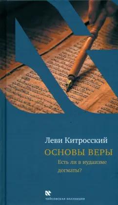 Леви Китросский: Основы веры. Есть ли в иудаизме догматы?