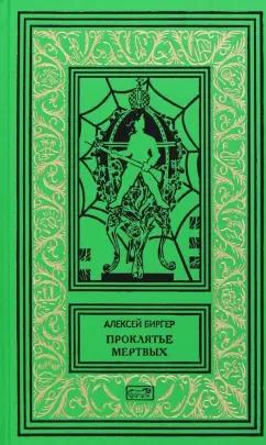 Алексей Биргер: Проклятье мертвых