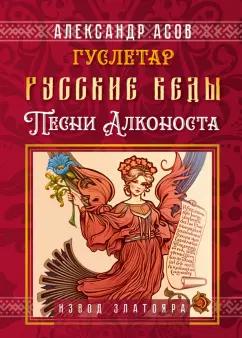 Александр Асов: Русские веды. Песни Алконоста