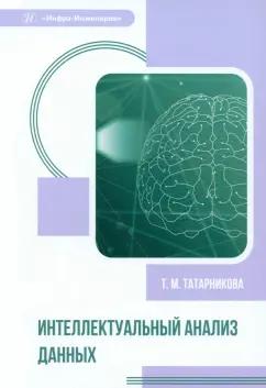 Татьяна Татарникова: Интеллектуальный анализ данных. Учебное пособие