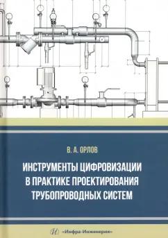 Владимир Орлов: Инструменты цифровизации в практике проектирования трубопроводных систем. Монография