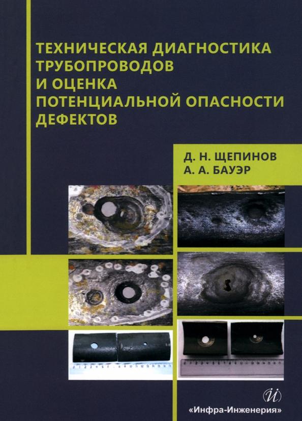 Щепинов, Бауэр: Техническая диагностика трубопроводов и оценка потенциальной опасности дефектов. Учебное пособие