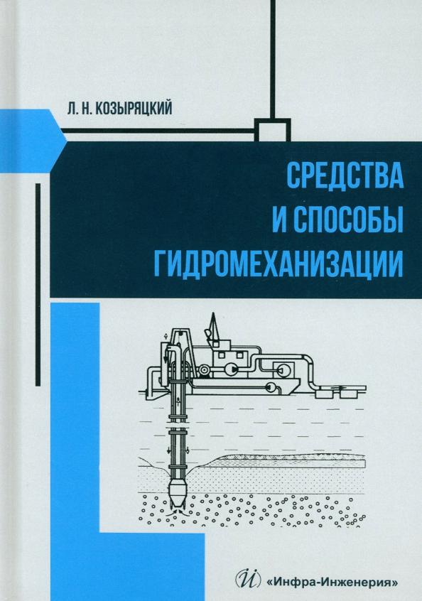 Леонид Козыряцкий: Средства и способы гидромеханизации. Учебное пособие