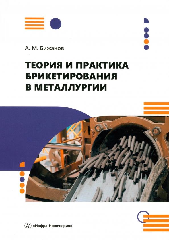 Айтбер Бижанов: Теория и практика брикетирования в металлургии. Монография