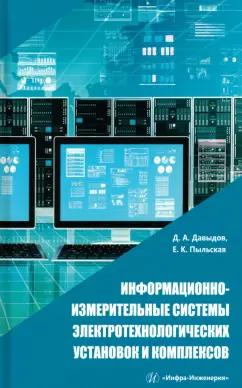 Давыдов, Пыльская: Информационно-измерительные системы электротехнологических установок и комплексов. Учебное пособие