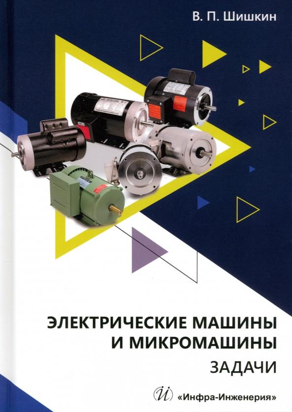 Валерий Шишкин: Электрические машины и микромашины. Задачи. Учебное пособие