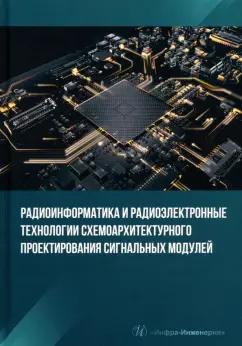 Костин, Печенкин, Демин: Радиоинформатика и радиоэлектронные технологии схемоархитектурного проектирования сигнальных модулей