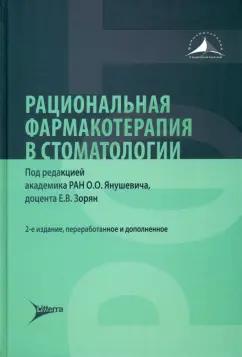 Олег Янушевич: Рациональная фармакотерапия в стоматологии. Руководство для практикующих врачей