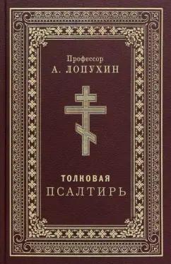 Александр Лопухин: Псалтирь толковая. Профессор А.Лопухин