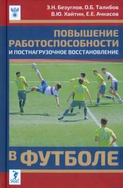 Безуглов, Талибов, Хайтин: Повышение работоспособности и постнагрузочное восстановление в футболе. Учебное пособие