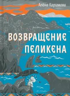 Рутения | Алена Каримова: Возвращение Пеликена