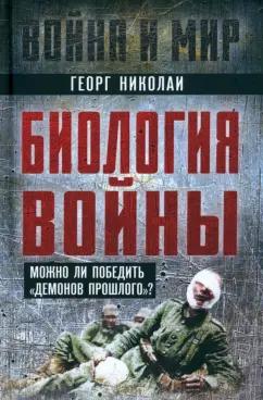 Георг Николаи: Биология войны. Можно ли победить "демонов прошлого"?