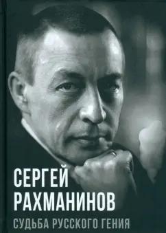 Сергей Алдонин: Сергей Рахманинов. Судьба русского гения