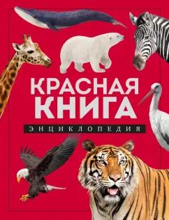 Дмитрий Лукашанец: Красная книга. Энциклопедия