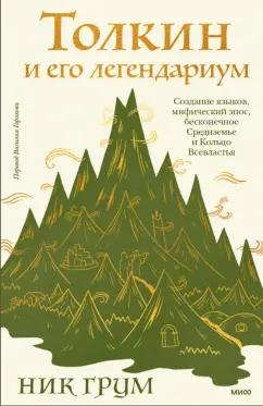 Ник Грум: Толкин и его легендариум. Создание языков, мифический эпос, Средиземье и Кольцо Всевластья