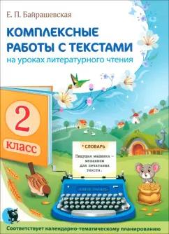 Елена Байрашевская: Комплексные работы с текстами на уроках литературного чтения. 2 класс