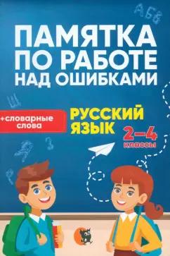 Русский язык. 2-4 классы. Памятка по работе над ошибками