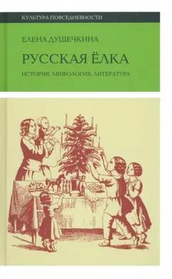 Елена Душечкина: Русская елка. История, мифология, литература