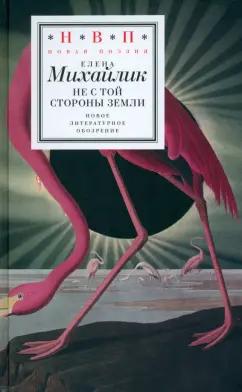 Елена Михайлик: Не с той стороны земли