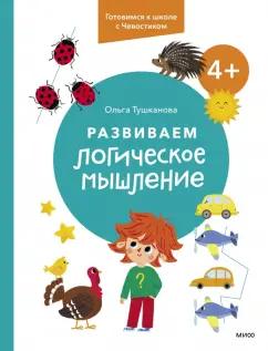 Ольга Тушканова: Развиваем логическое мышление