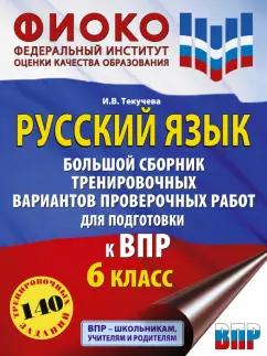 Ирина Текучева: Русский язык. 6 класс. Сборник тренировочных вариантов проверочных работ для подготовки к ВПР