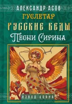 Александр Асов: Русские веды. Песни Сирина