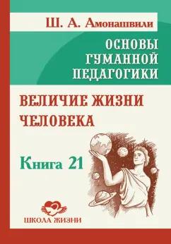 Шалва Амонашвили: Величие жизни человека