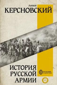 Антон Керсновский: История русской армии