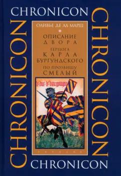 Ла Марш Оливье де: Описание двора герцога Карла Бургундского, по прозвищу Смелый