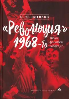 Олег Пленков: Революция 1968-го. Эпоха, феномен, наследие