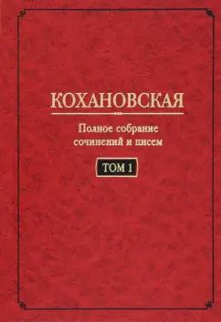 Соханская (Кохановская) Надежда Степановна: Полное собрание сочинений и писем. Том 1. Автобиография (1847-1848). Повести и рассказ (1844-1851)