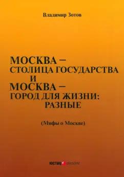 Владимир Зотов: Москва—столица государства и Москва—город для жизни: разные. Мифы о Москве