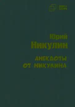 Юрий Никулин: Анекдоты от Никулина