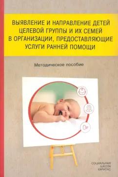 Лорер, Артамонова, Лотош: Выявление и направление детей целевой группы и их семей в организации, предоставляющие услуги