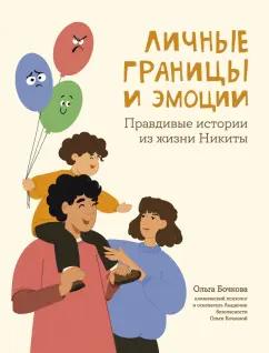 Ольга Бочкова: Личные границы и эмоции. Правдивые истории из жизни Никиты