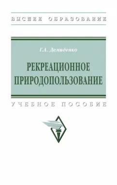 Галина Демиденко: Рекреационное природопользование. Учебное пособие