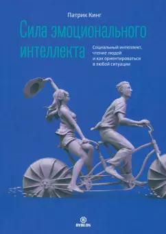 Патрик Кинг: Сила эмоционального интеллекта. Социальный интеллект, чтение людей и как ориентироваться