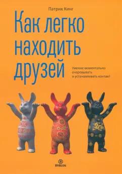 Патрик Кинг: Как легко находить друзей. Умение моментально очаровывать и устанавливать контакт