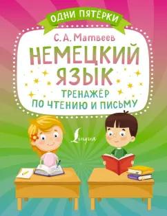 Сергей Матвеев: Немецкий язык. Тренажёр по чтению и письму