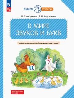 Андрианова, Андрианова: В мире звуков и букв. Учебно-методическое пособие для подготовки к школе. ФГОС ДО