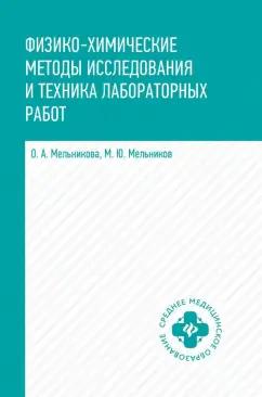 Мельникова, Мельников: Физико-химические методы исследования и техника лабораторных работ