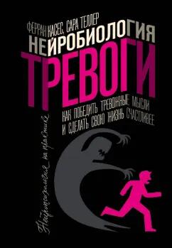 Касес, Теллер: Нейробиология тревоги. Как победить тревожные мысли и сделать свою жизнь счастливее