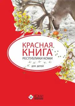 Наталья Мельникова: Красная книга Республики Коми для детей