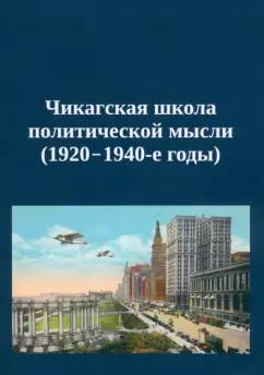 Мерриам, Лассуэлл, Госнелл: Чикагская школа политической мысли. 1920–1940-е годы