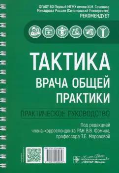 Архипов, Гилаева, Гильмутдинов: Тактика врача общей практики. Практическое руководство