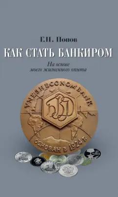 Геннадий Попов: Как стать банкиром. На основе моего жизненного опыта