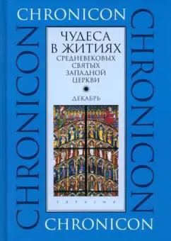 Чудеса в житиях средневековых святых западной церкви. Декабрь